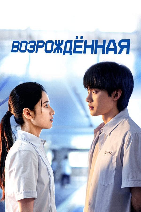 Возрождённая постер